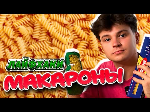 Видео: МАКАРОНЫ / ЗАБАВНЫЕ ЛАЙФХАКИ
