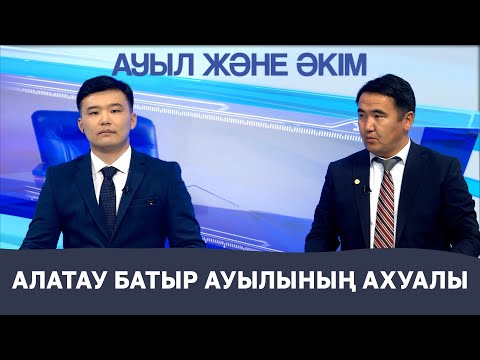 Видео: Ауыл және әкім | Алатау батыр ауылының ахуалы | 9 шығарылым