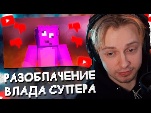 Видео: СТИНТ СМОТРИТ: ВЛАД СУПЕР - КАК ПОТЕРЯЛ ВСЁ // РАЗОБЛАЧЕНИЕ МАЙНКРАФТЕРА