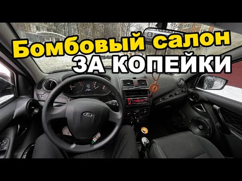 Видео: КРУТОЙ салон на ГРАНТУ за КОПЕЙКИ | АНТИХРОМ в LADA GRANTA FL