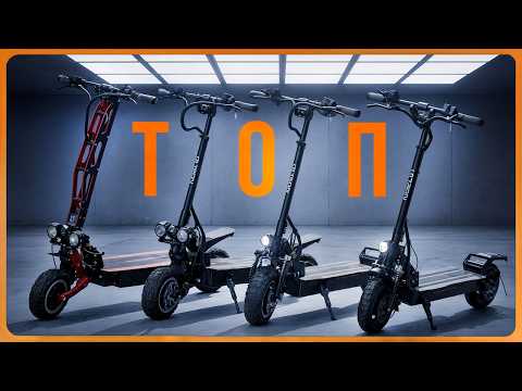 Видео: Какой Лучший Электросамокат Выбрать  🤯 ТОП моделей Электросамокатов