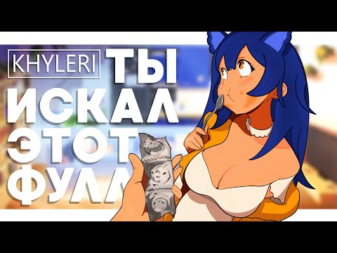 Видео: KHYLERI - ТЫ ИСКАЛ ЭТОТ ФУЛЛ?! / #Снежа