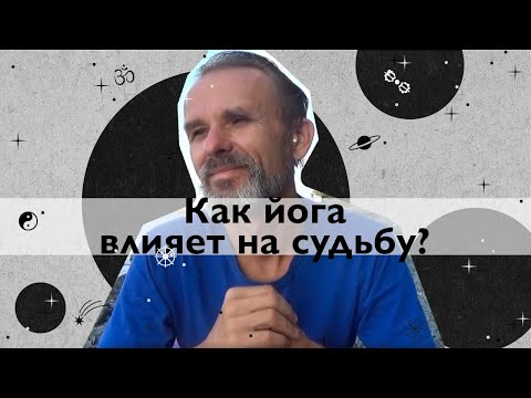 Видео: Как йога меняет жизнь и судьбу?