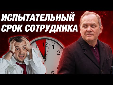 Видео: Каким должен быть испытательный срок сотрудника?