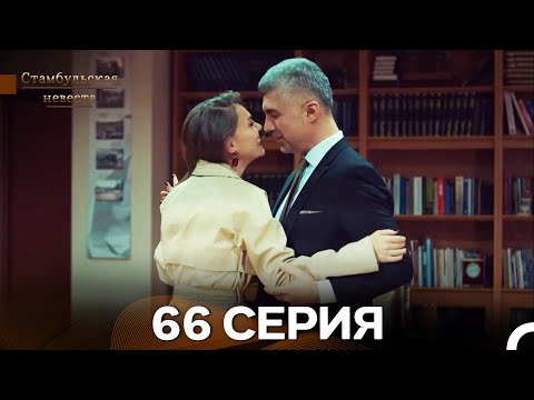 Видео: Стамбульская Невеста 66. Серия (Длинная Версия) (Русский Дубляж)