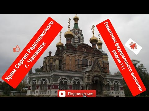 Видео: Чапаевск. Храм Сергия Радонежского.