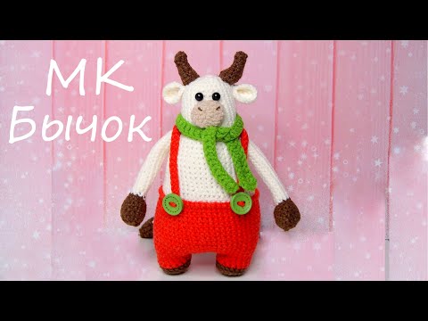 Видео: МК Бычок Фёдор. Вязаная крючком игрушка бычок.