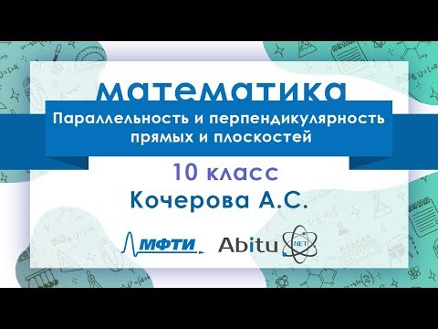 Видео: Лекторий ЗФТШ. М-10. Параллельность и перпендикулярность прямых и плоскостей