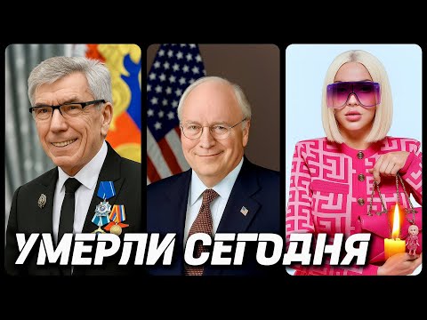 Видео: СВЕТЛАЯ ПАМЯТЬ! Знаменитости УМЕРШИЕ СЕГОДНЯ и в этот день [часть 67]