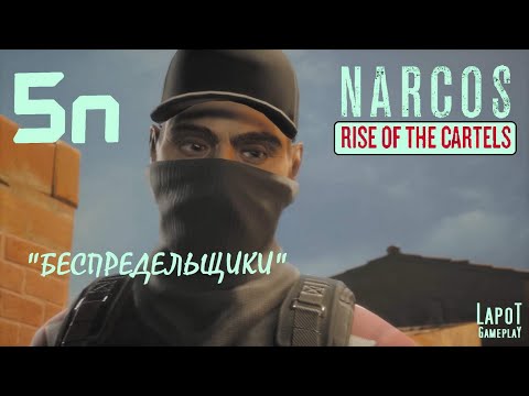 Видео: Прохождение Narcos: Rise of the Cartels против УБН. Часть 5n "Беспредельщики"