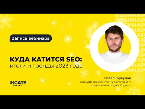 Видео: Куда катится SEO: итоги и тренды 2023 года