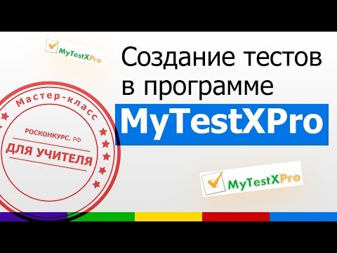 Видео: Мастер-класс. Создание тестов в программе MyTestXPro.