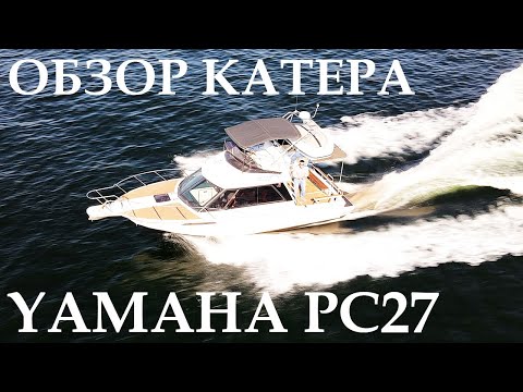 Видео: Обзор катера с каютой. Yamaha PC-27. Volvo penta AD31.