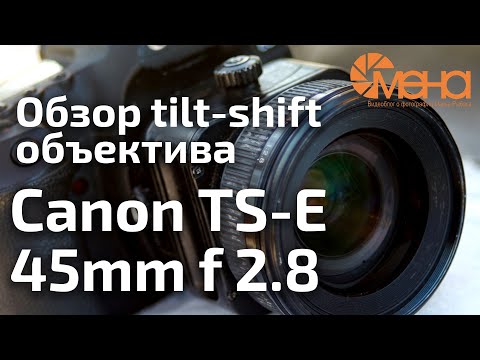 Видео: Обзор tilt-shift объектива Canon TS-E 45mm f 2.8