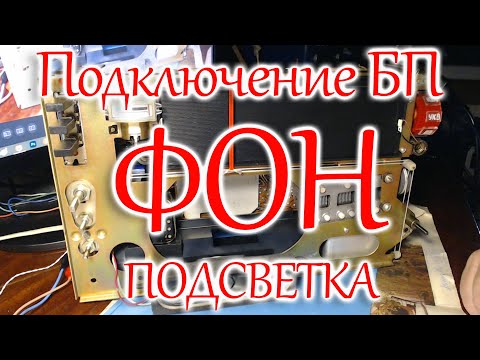 Видео: Подключение блока питания, фон переменного тока, подсветка радиоприемника ОКЕАН-214
