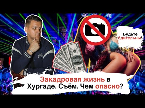 Видео: Закадровая жизнь в Хургаде. Что скрывают? Что опасно?