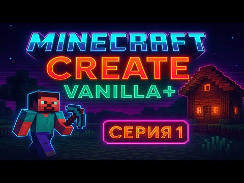 Видео: Minecraft Create Vanilla+ — выживание с нуля, первый дом и исследования (Серия 1)