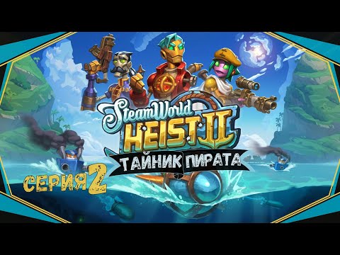 Видео: SteamWorld Heist II#2-Морской бой(Голос Бури)
