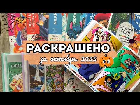 Видео: РАСКРАШЕНО ЗА ОКТЯБРЬ 2025 🎃🦉| 78 работ | Много раскрасок по номерам
