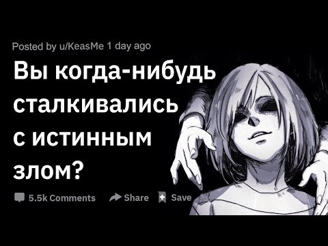 Видео: (Апвоут) Вы когда-нибудь сталкивались с истинным злом?