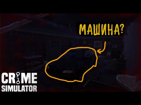 Видео: ДОБАВИЛИ МАШИНЫ?|НОВОЕ НАЧАЛО|Crime Simulator