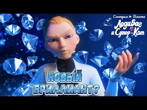 Видео: Сын Одри Буржуа - новый Бриллиант?! ► Реакция на серию "Ноэ" (616)