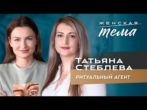 Видео: Татьяна Стеблева. Ритуальный агент | Женская тема с Машей Голубевой