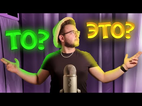 Видео: АСМР но вы выбираете ответ на дилемму