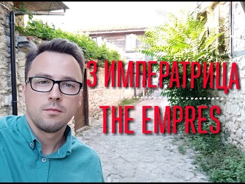 Видео: Старшие Арканы - 3 Императрица