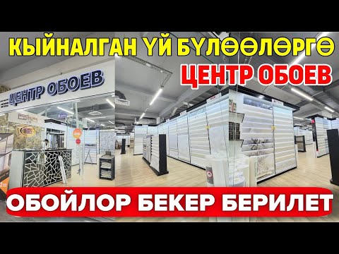 Видео: Ош шаарында:Кыйналган үй бүлөөлөргө,Обойлор бекер берилет.Акцияда укмуш болууда.