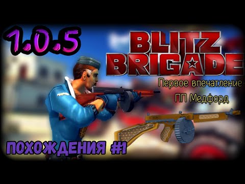 Видео: Похождения по Blitz Brigade 1.0.5 #1.Играем в старую версию блиц бригады   Тестируем Медфорд