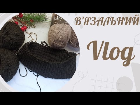 Видео: В'язальний VLOG 1: Перший в'язальний влог в Новому році - сподіваюся, що не останній