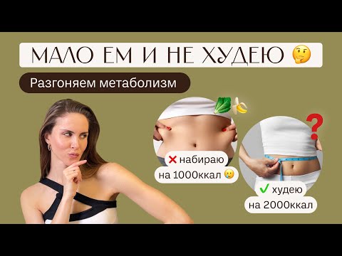 Видео: МАЛО ЕМ И НЕ ХУДЕЮ. Причины низкого расхода калорий. И как стройнеть даже на 2000 калорий