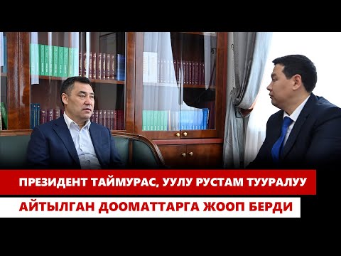 Видео: Президент Таймурас, уулу Рустам тууралуу айтылган дооматтарга жооп берди