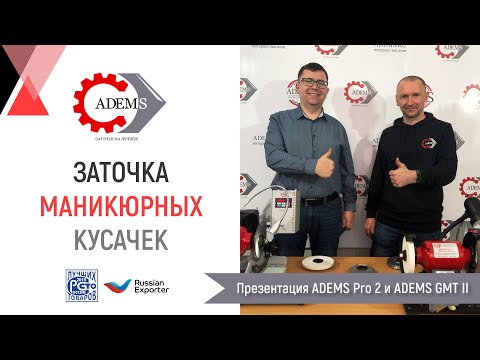 Видео: Заточка маникюрных кусачек на станках ADEMS/Sharpening manicure nippers on ADEMS machines (Eng.tit.)