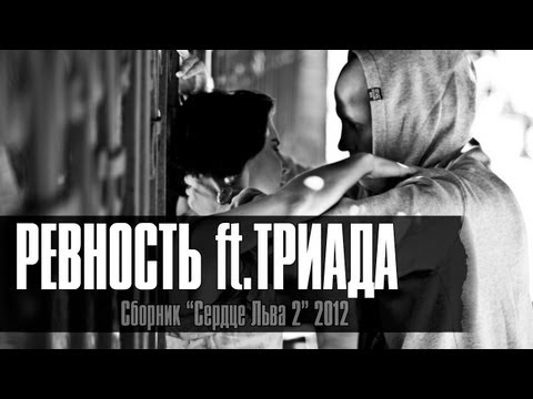 Видео: Лион - Ревность ft.Триада // official video