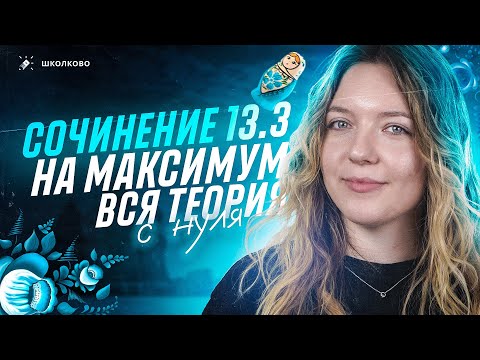 Видео: Всё о сочинении 13.3 для ОГЭ по русскому языку. Как написать на максимум? Чётко и без воды