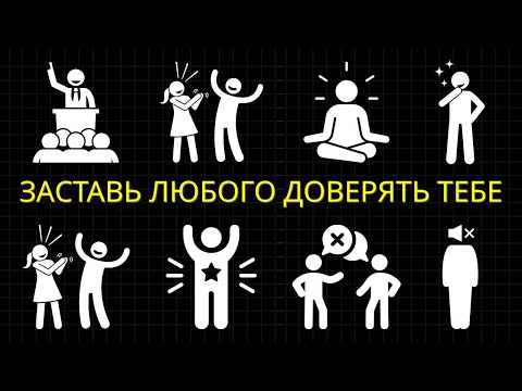 Видео: 25 Запрещённых Кодексов Харизмы, Которые Заставляют Людей Доверять Вам Мгновенно