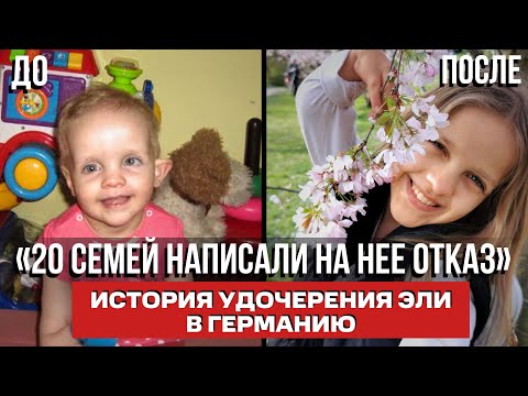 Видео: РУССКОГОВОРЯЩАЯ СЕМЬЯ ИЗ ГЕРМАНИИ УДОЧЕРИЛА ЭЛЮ ИЗ ДЕТСКОГО ДОМА УССУРИЙСКА