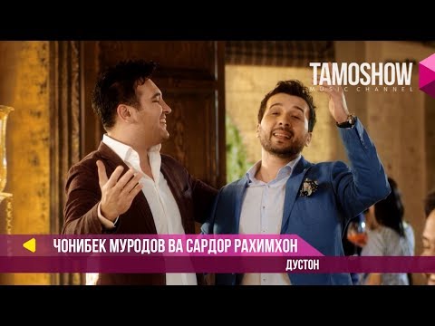 Видео: Чонибек Муродов ва Сардор Рахимхон - Дустон (2018)