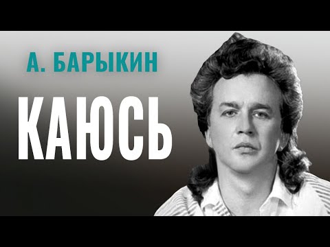 Видео: Александр Барыкин - Каюсь