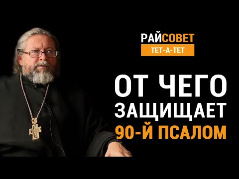 Видео: От чего защищает 90-й псалом? Протоиерей Игорь Гагарин / Райсовет «тет-а-тет»