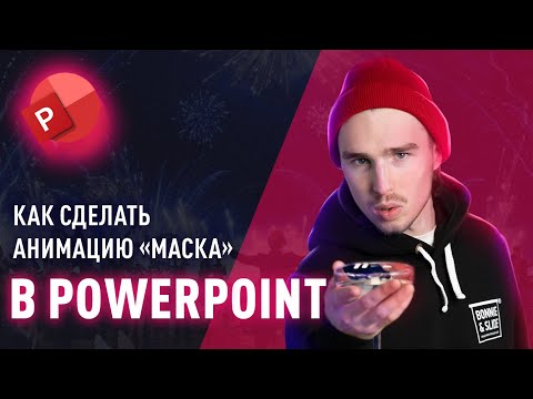 Видео: Как сделать анимацию жидкости в бокале в PowerPoint? 🍹
