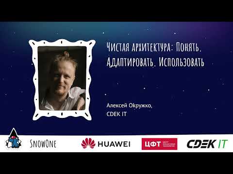 Видео: Алексей Oкружко — Чистая архитектура: Понять. Адаптировать. Использовать