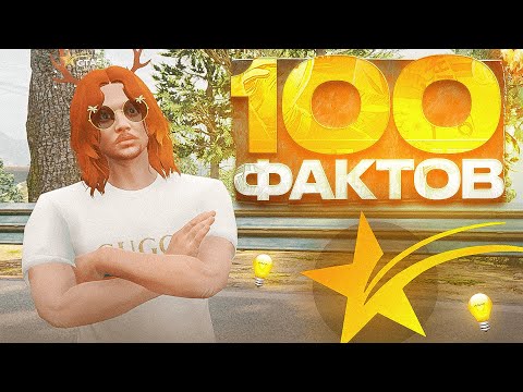 Видео: 100 ФАКТОВ про ГТА 5 РП ( почти )