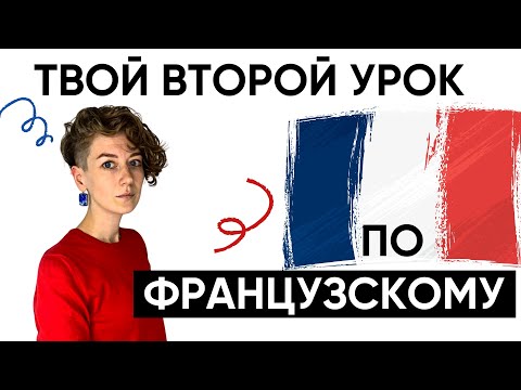 Видео: ФРАНЦУЗСКИЙ ЯЗЫК. УРОК 2. С нуля.