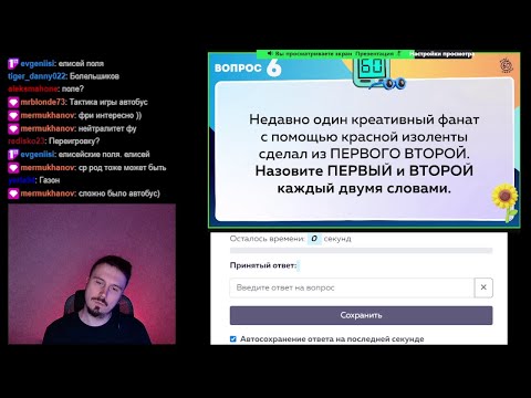 Видео: Квиз "60 секунд". Играем с чатом.