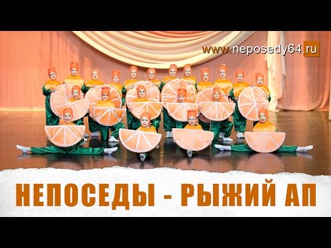 Видео: Непоседы - Рыжий Ап