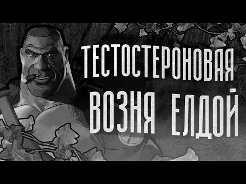 Видео: ТЕСТОСТЕРОНОВАЯ ВОЗНЯ ЕЛДОЙ | МГЕ СТРАШИЛКА