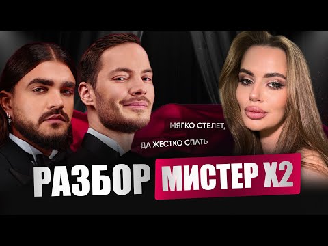 Видео: Ускользающий мужчина. В чем подвох идеального свидания? Психологический разбор шоу Мистер Х2.